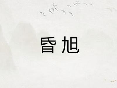 昏旭