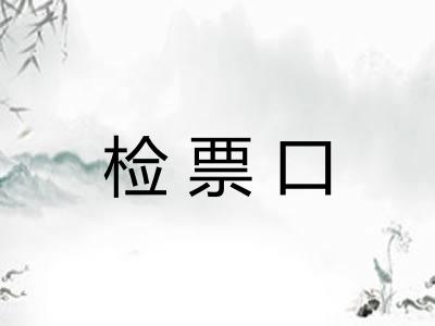 检票口