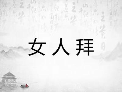 女人拜