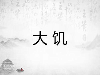 大饥