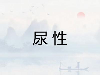 尿性