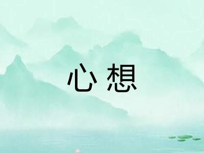 心想