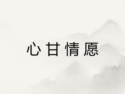 心甘情愿