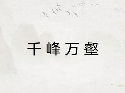 千峰万壑
