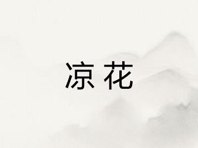 凉花