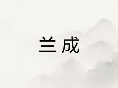 兰成