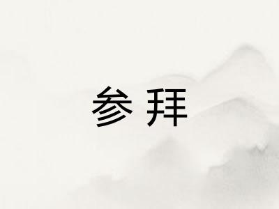 参拜