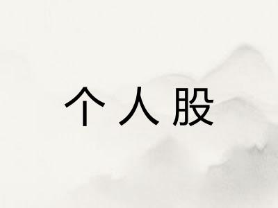 个人股