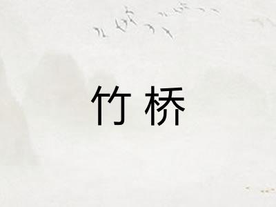 竹桥