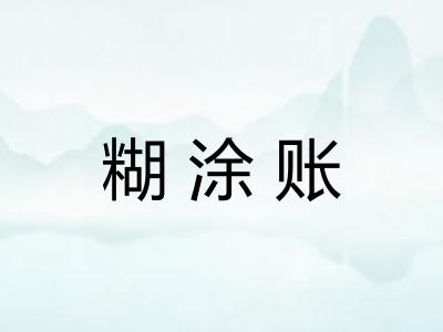 糊涂账