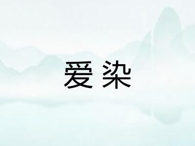 爱染