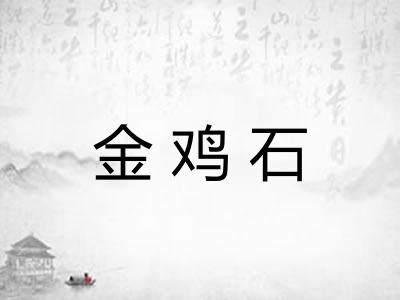金鸡石