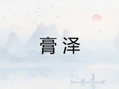 膏泽