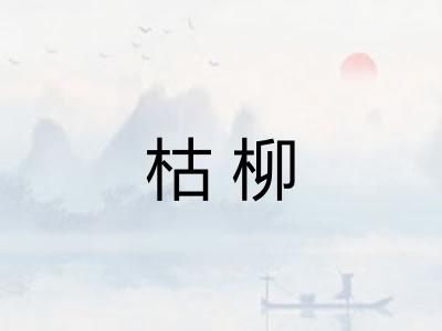 枯柳
