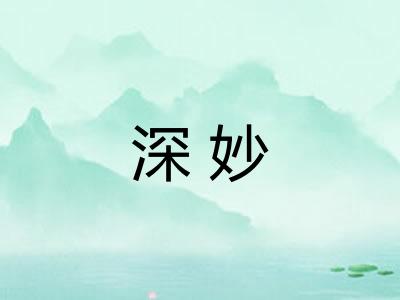 深妙
