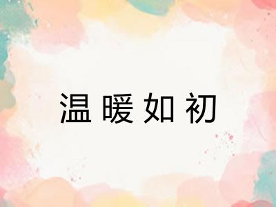 温暖如初