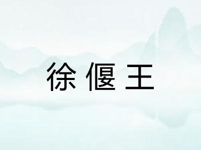 徐偃王
