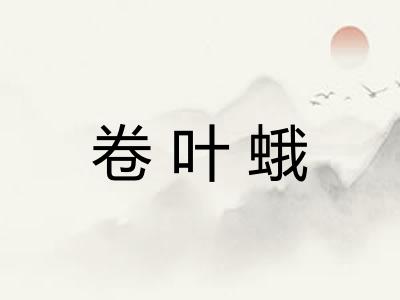 卷叶蛾