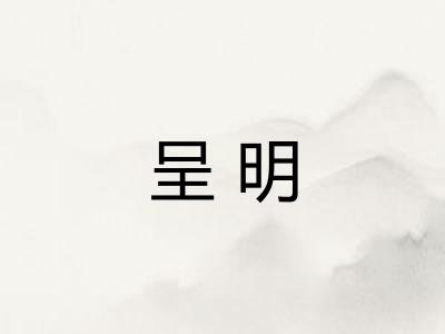 呈明