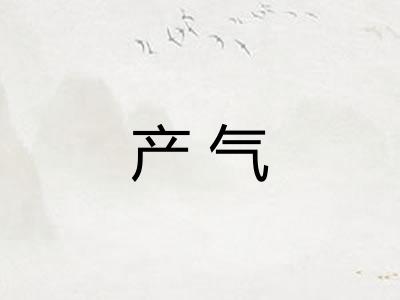 产气