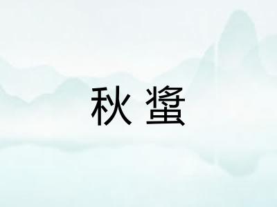 秋螀
