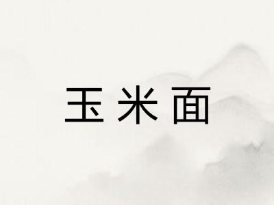 玉米面