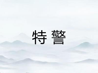 特警