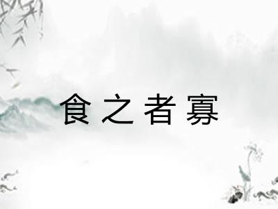食之者寡