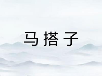 马搭子