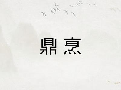 鼎烹