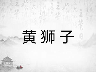 黄狮子