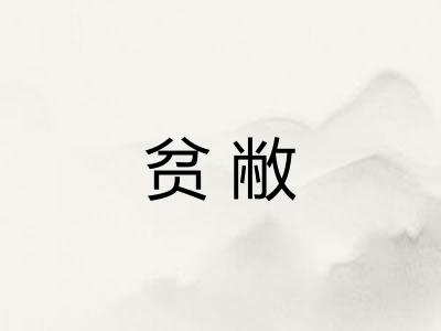 贫敝