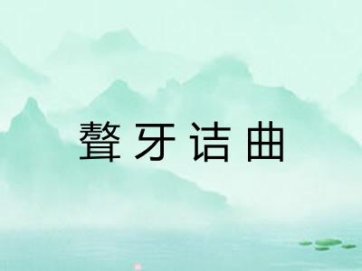 聱牙诘曲