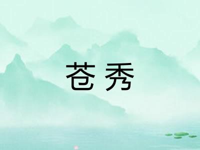 苍秀