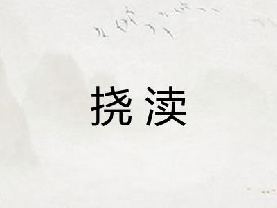挠渎