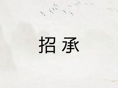 招承