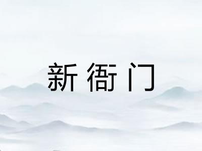 新衙门
