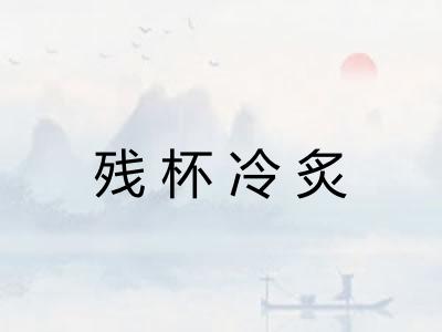 残杯冷炙