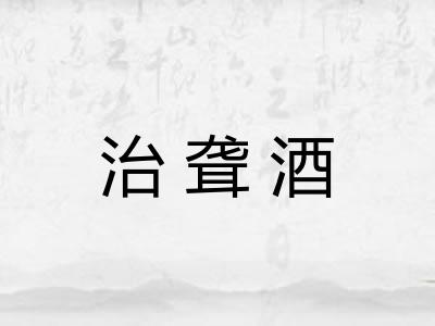 治聋酒