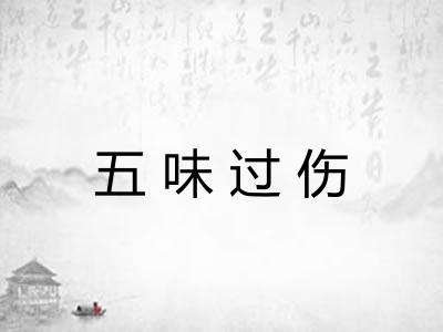 五味过伤