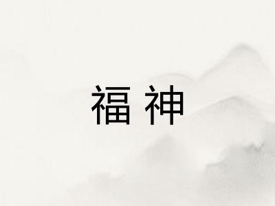 福神