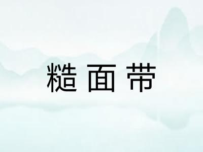 糙面带