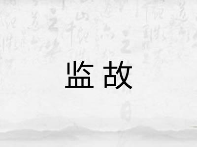 监故