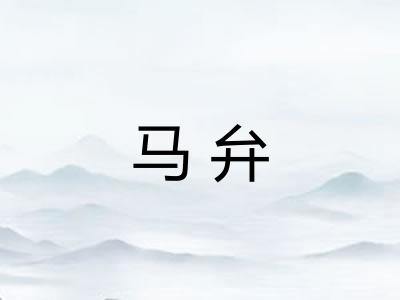 马弁