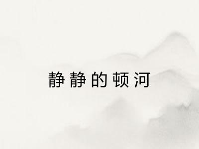 静静的顿河