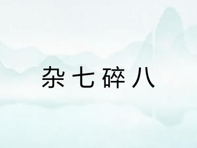 杂七碎八