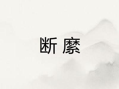 断縻