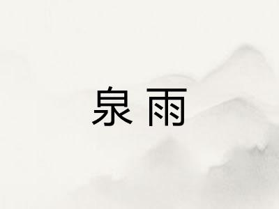 泉雨
