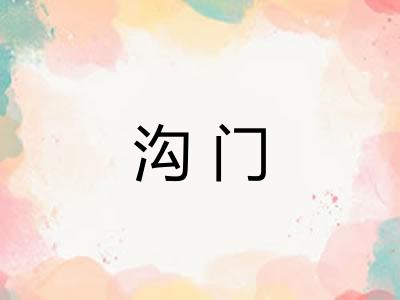 沟门