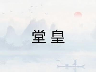 堂皇